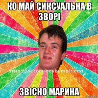 ко май сиксуальна в зворі звісно марина