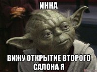 инна вижу открытие второго салона я