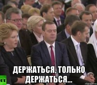  держаться, только держаться...
