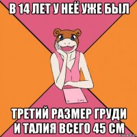 в 14 лет у неё уже был третий размер груди и талия всего 45 см