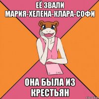 её звали мария-хелена-клара-софи она была из крестьян