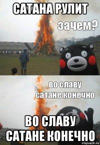 сатана рулит во славу сатане конечно