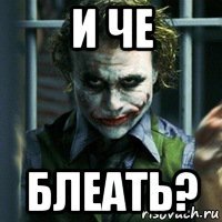 и че блеать?