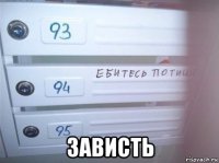  зависть