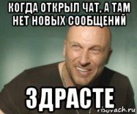 когда открыл чат, а там нет новых сообщений здрасте