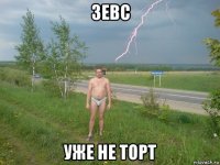 зевс уже не торт