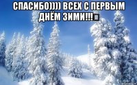 спасибо)))) всех с первым днём зими!!!♡ 