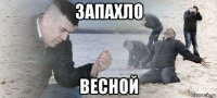 запахло весной