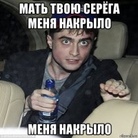 мать твою серёга меня накрыло меня накрыло