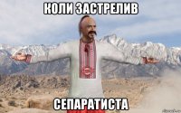 коли застрелив сепаратиста