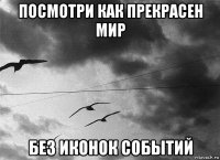 посмотри как прекрасен мир без иконок событий