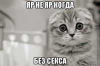яр не яр когда без секса