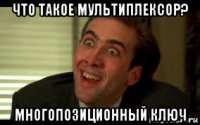 что такое мультиплексор? многопозиционный ключ