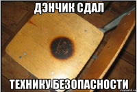 дэнчик сдал технику безопасности