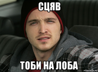 сцяв тоби на лоба