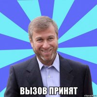  вызов принят