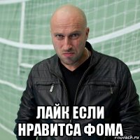  лайк если нравитса фома
