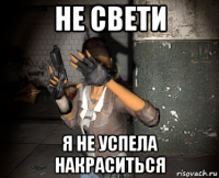 не свети я не успела накраситься