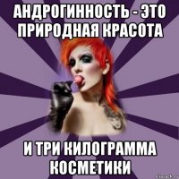 андрогинность - это природная красота и три килограмма косметики
