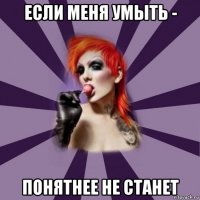 если меня умыть - понятнее не станет