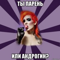 ты парень или андрогин?