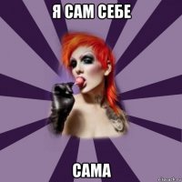 я сам себе сама