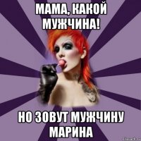 мама, какой мужчина! но зовут мужчину марина