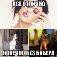 все отлично конечно без бибера