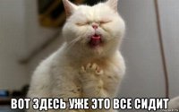  вот здесь уже это все сидит
