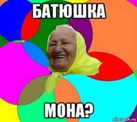 батюшка мона?