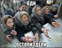 одн остопиздели