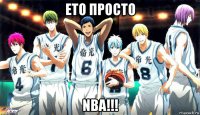 ето просто nba!!!