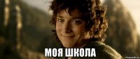  моя школа
