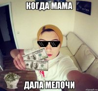 когда мама дала мелочи