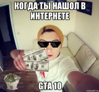 когда ты нашол в интернете gta 10