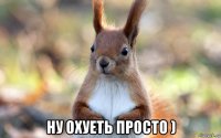  ну охуеть просто )