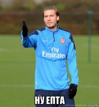  ну епта