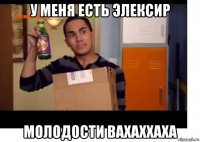 у меня есть элексир молодости вахаххаха