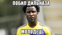 побил дильназа молодец