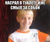 насрал в туалете и не смыл за собой 