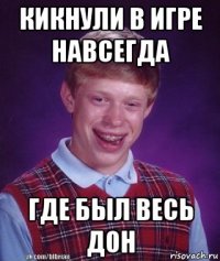 кикнули в игре навсегда где был весь дон