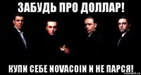 забудь про доллар! купи себе novacoin и не парся!