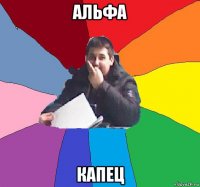альфа капец