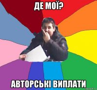 де мої? авторські виплати