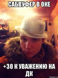 сабвуфер в оке +30 к уважению на дк