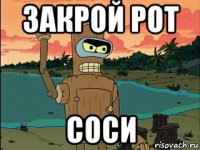 закрой рот соси