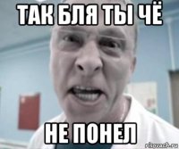 так бля ты чё не понел