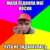 мала підняла мої носки чуть не задихнулась