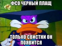 фсо черный плащ только свистни он появится