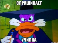 спрашивает училка